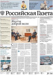 Газета «Российская газета»